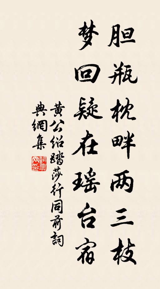黄公绍胆瓶枕畔两三枝，梦回疑在瑶台宿书法作品欣赏