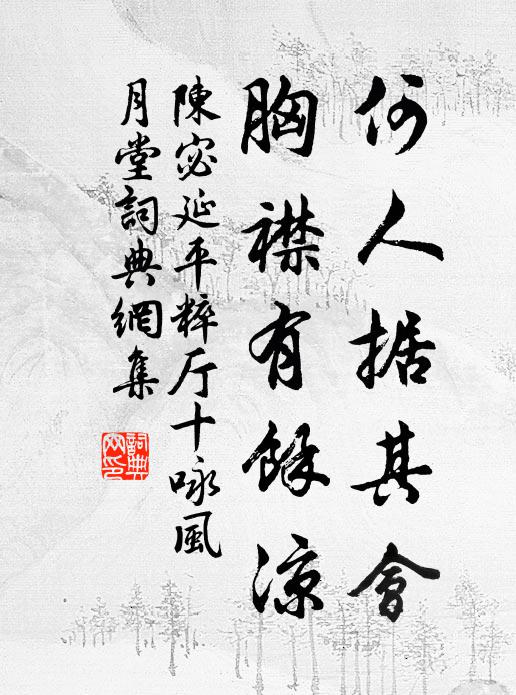 陈宓何人据其会，胸襟有馀凉书法作品欣赏