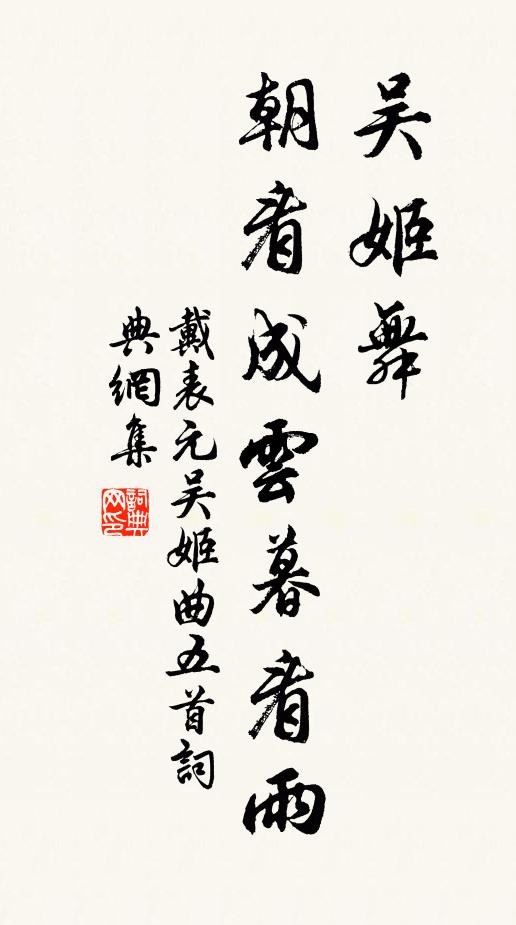戴表元吴姬舞，朝看成云暮看雨书法作品欣赏