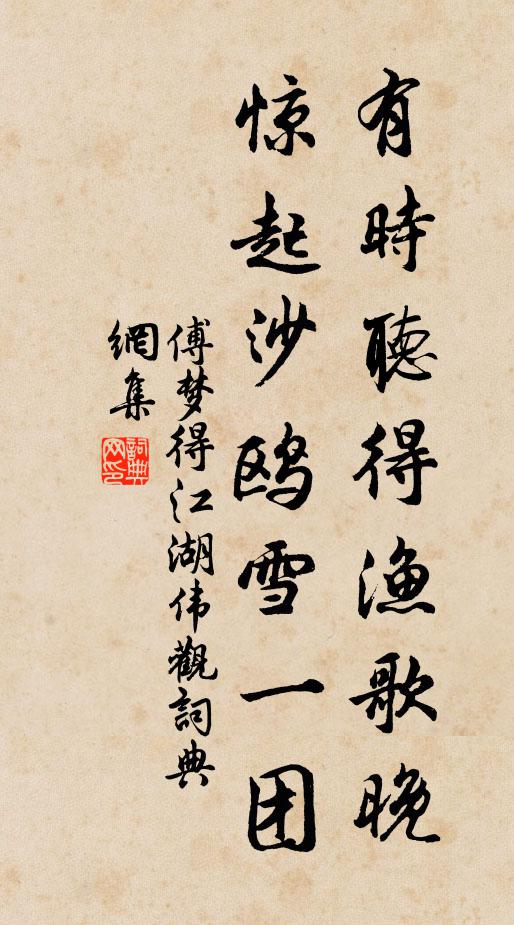 傅梦得有时听得渔歌晚，惊起沙鸥雪一团书法作品欣赏