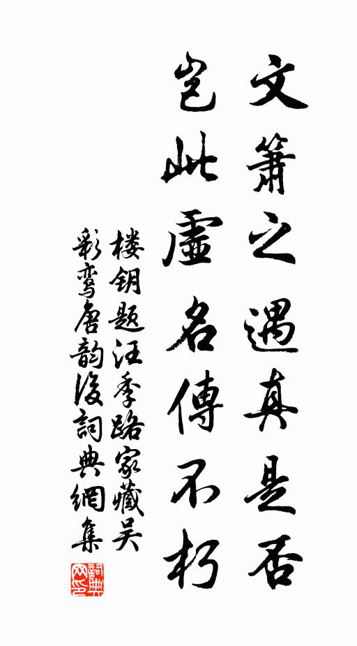楼钥文箫之遇真是否，岂此虚名传不朽书法作品欣赏