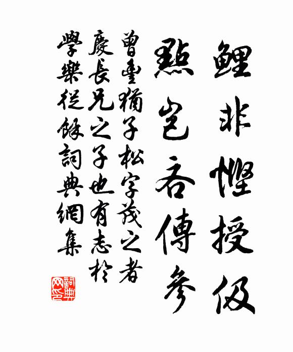 曾丰鲤非悭授伋，点岂吝传参书法作品欣赏