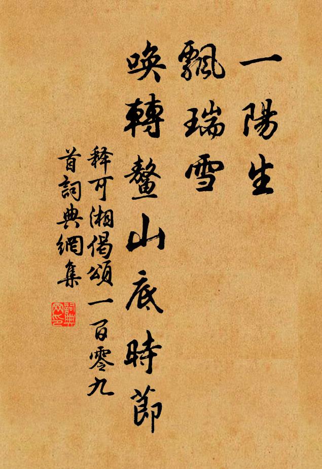 释可湘一阳生，飘瑞雪，唤转鳌山底时节书法作品欣赏