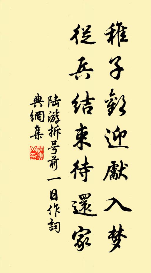 陆游稚子欢迎先入梦，从兵结束待还家书法作品欣赏