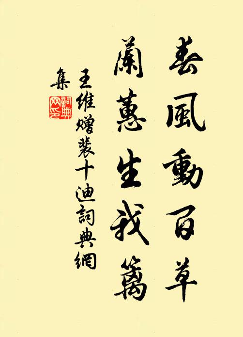 王维春风动百草，兰蕙生我篱书法作品欣赏
