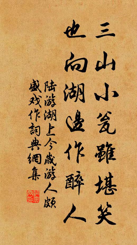 陆游三山小瓮虽堪笑，也向湖边作醉人书法作品欣赏