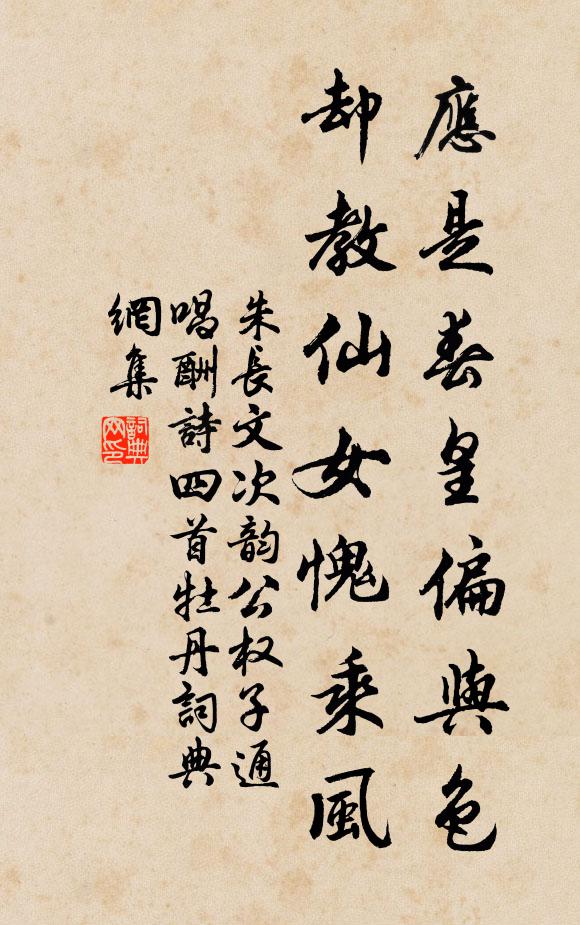 朱长文应是春皇偏与色，却教仙女愧乘风书法作品欣赏