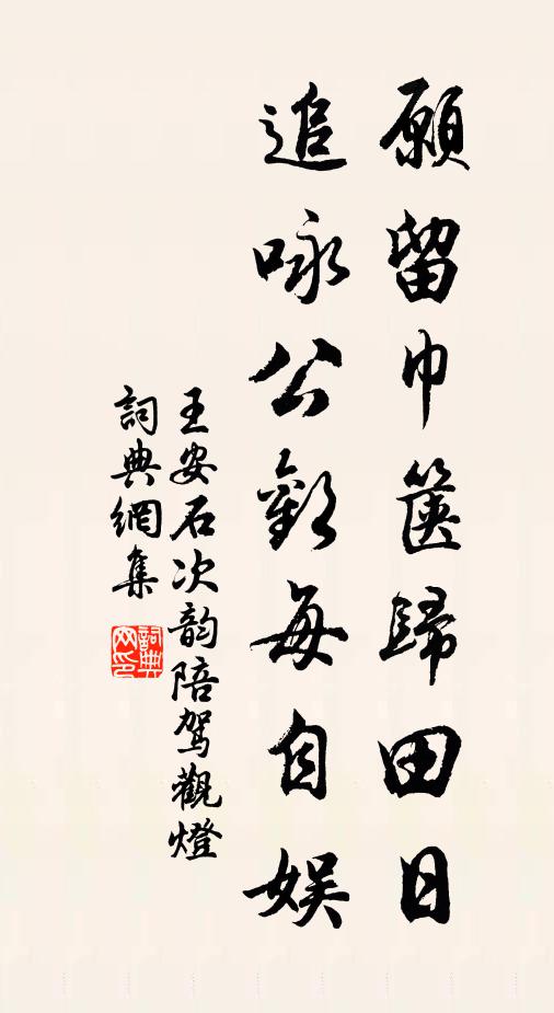 王安石愿留巾箧归田日，追咏公欢每自娱书法作品欣赏