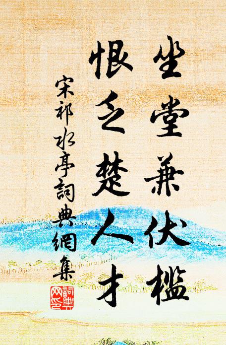 宋祁坐堂兼伏槛，恨乏楚人才书法作品欣赏