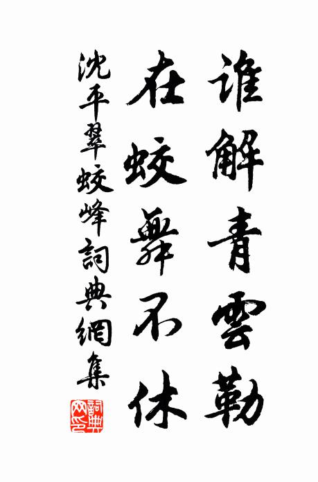 沈平谁解青云勒，在蛟舞不休书法作品欣赏
