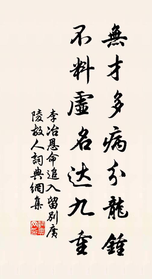 李冶无才多病分龙钟，不料虚名达九重书法作品欣赏