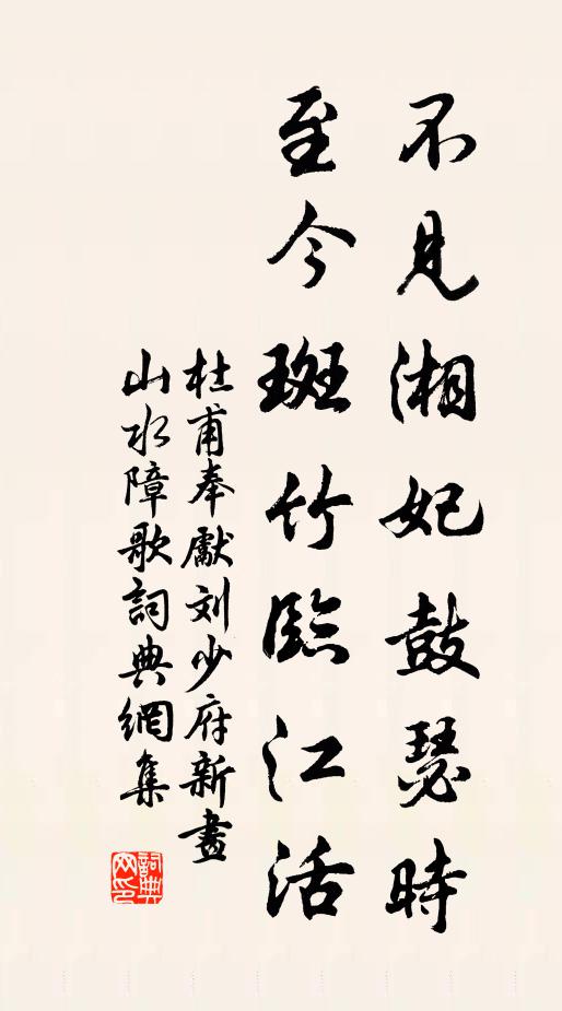 杜甫不见湘妃鼓瑟时，至今斑竹临江活书法作品欣赏