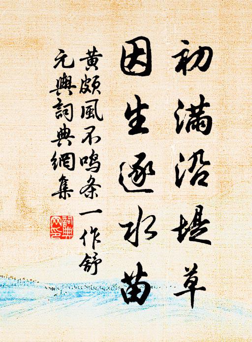 黄颇初满沿堤草，因生逐水苗书法作品欣赏