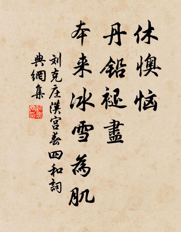 刘克庄休懊恼，丹铅褪尽，本来冰雪为肌书法作品欣赏