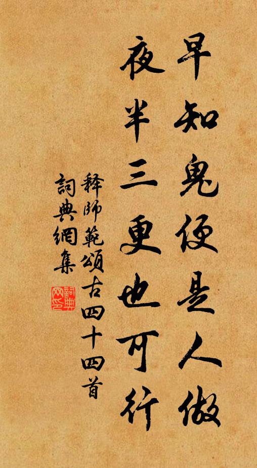 释师范早知鬼便是人做，夜半三更也可行书法作品欣赏