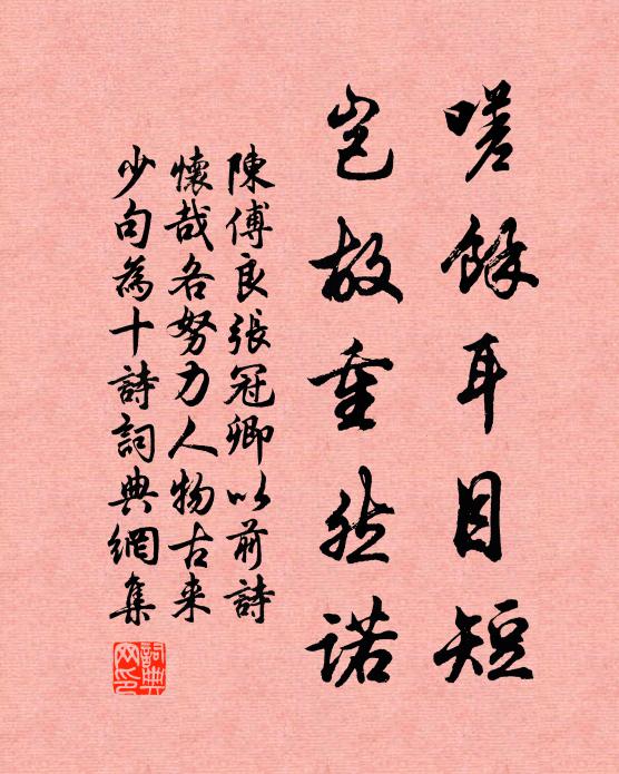 陈傅良嗟余耳目短,岂故重然诺书法作品欣赏