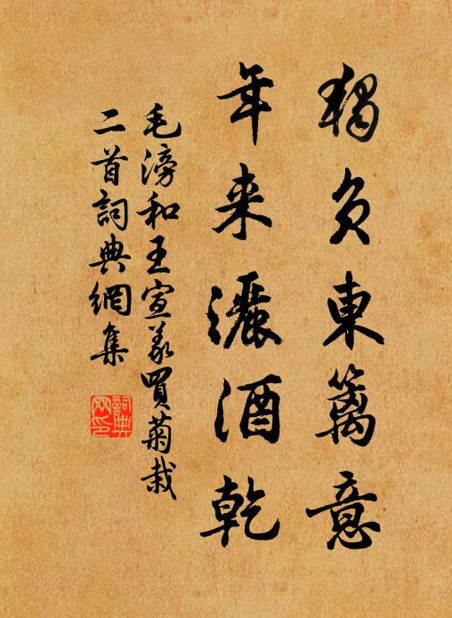 毛滂独负东篱意，年来洒酒乾书法作品欣赏