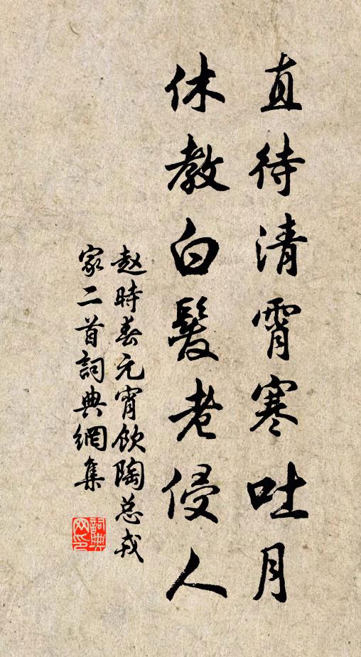 赵时春直待清霄寒吐月，休教白发老侵人书法作品欣赏