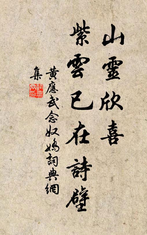 黄应武山灵欣喜，紫云已在诗壁书法作品欣赏