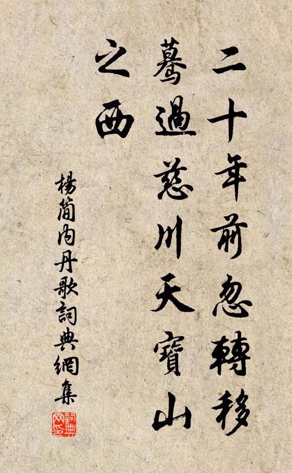 杨简二十年前忽转移，蓦过慈川天宝山之西书法作品欣赏