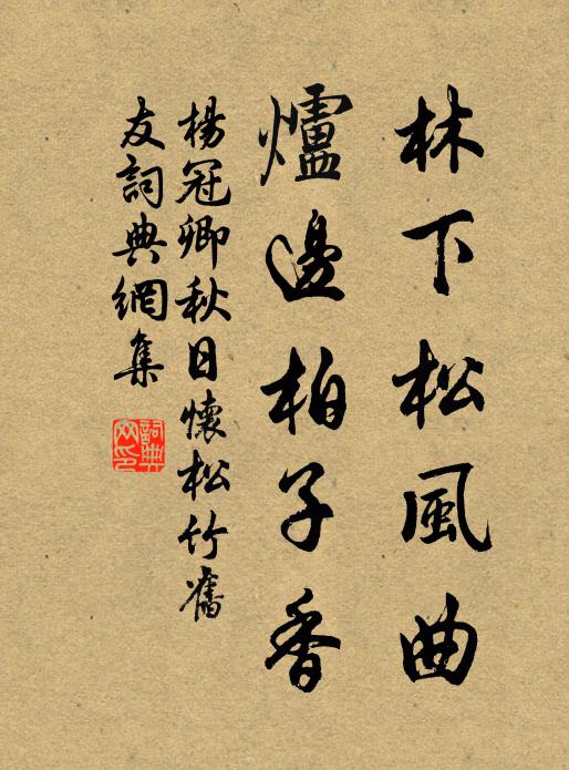 杨冠卿林下松风曲，炉边柏子香书法作品欣赏