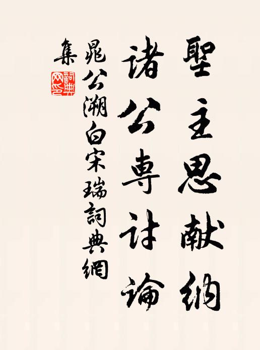 晁公溯圣主思献纳，诸公专讨论书法作品欣赏