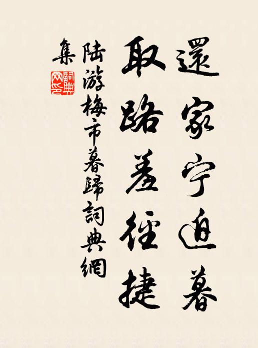 陆游还家宁迫暮，取路羞径捷书法作品欣赏