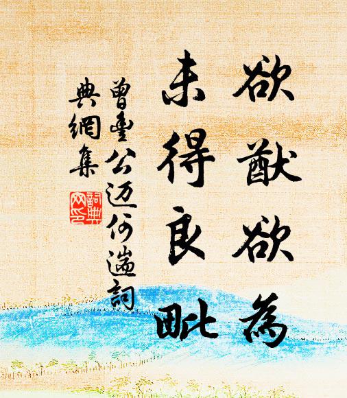 曾丰欲猷欲为，未得良毗书法作品欣赏