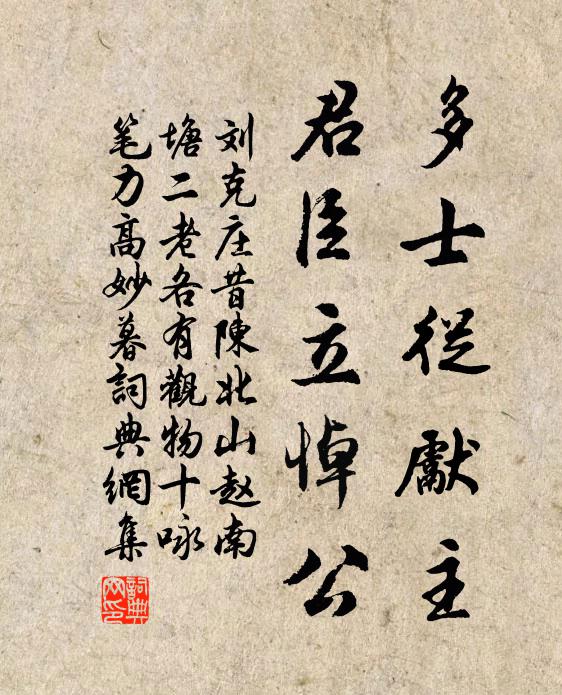 刘克庄多士从先主，君臣立悼公书法作品欣赏