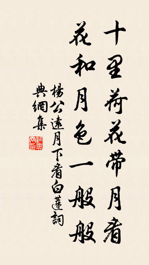 杨公远十里荷花带月看，花和月色一般般书法作品欣赏