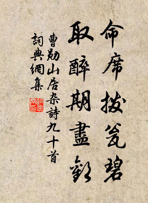 曹勋命席拨瓮碧，取醉期尽欢书法作品欣赏