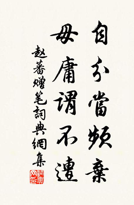 赵蕃自分当频弃，毋庸谓不遭书法作品欣赏