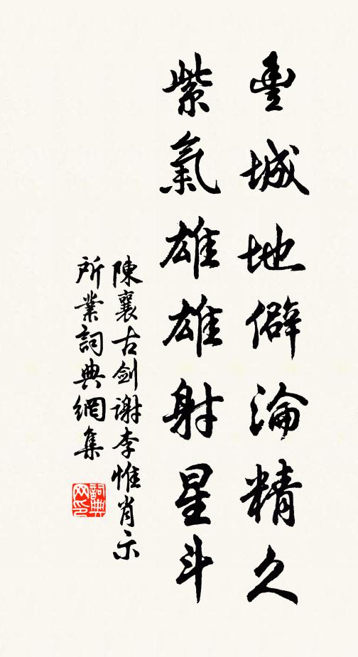 陈襄丰城地僻沦精久，紫气雄雄射星斗书法作品欣赏