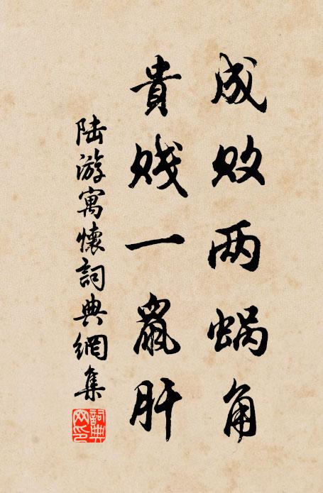 陆游成败两蜗角，贵贱一鼠肝书法作品欣赏
