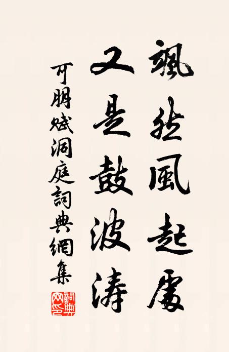 可朋飒然风起处，又是鼓波涛书法作品欣赏