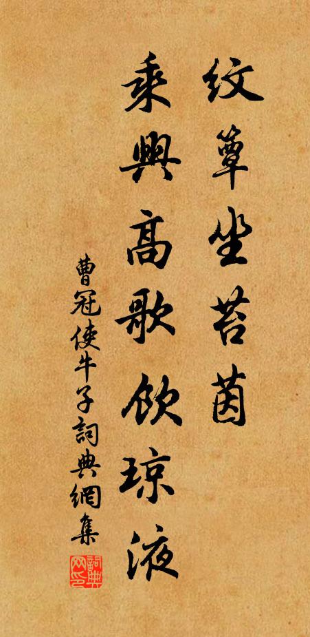 曹冠纹簟坐苔茵，乘兴高歌饮琼液书法作品欣赏