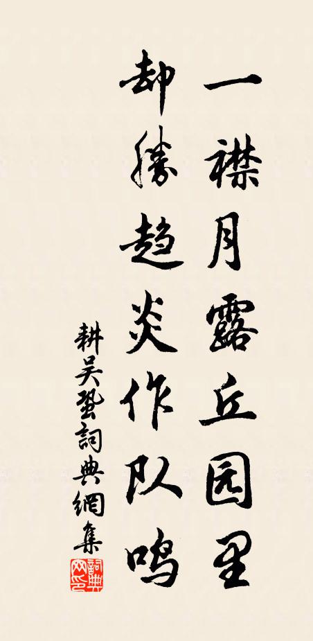 耕吴一襟月露丘园里，却胜趋炎作队鸣书法作品欣赏