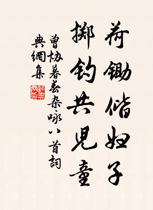 曾协荷锄偕妇子，掷钓共儿童书法作品欣赏