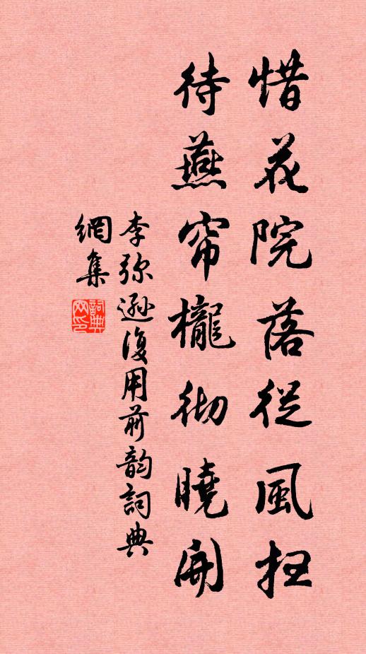李弥逊惜花院落从风扫，待燕帘栊彻晓开书法作品欣赏