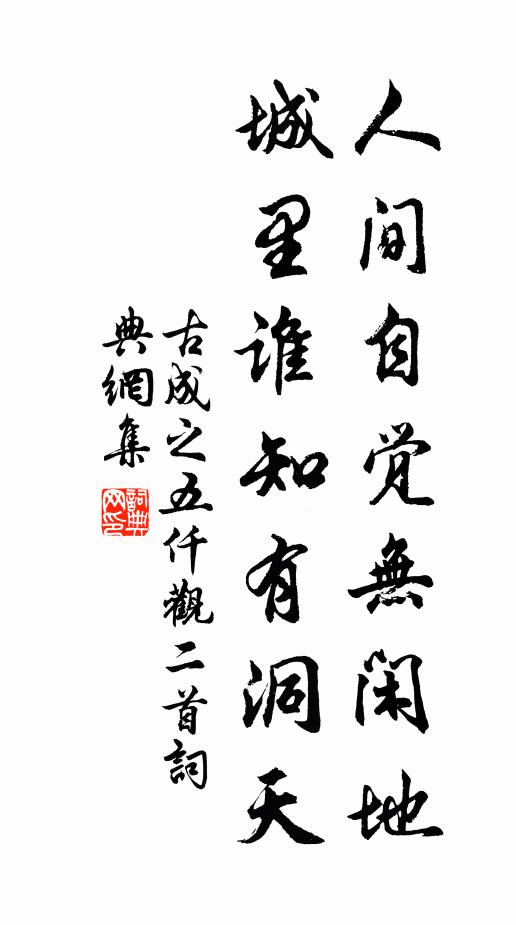古成之人间自觉无闲地，城里谁知有洞天书法作品欣赏