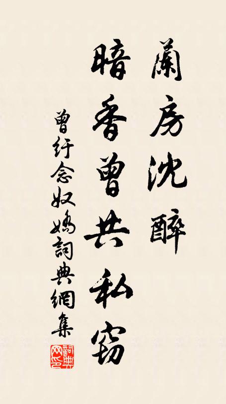 曾纡兰房沈醉，暗香曾共私窃书法作品欣赏