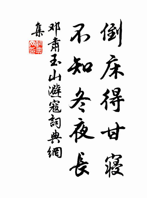 邓肃倒床得甘寝，不知冬夜长书法作品欣赏