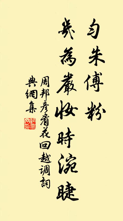周邦彦匀朱傅粉，几为严妆时涴睫书法作品欣赏