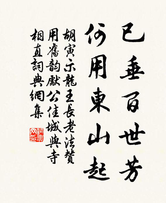 胡寅已垂百世芳，何用东山起书法作品欣赏