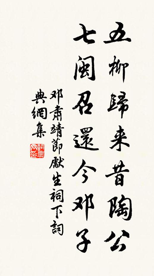 邓肃五柳归来昔陶公，七闽召还今邓子书法作品欣赏