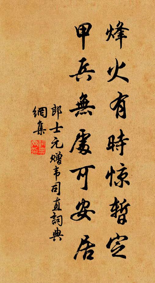 郎士元烽火有时惊暂定，甲兵无处可安居书法作品欣赏