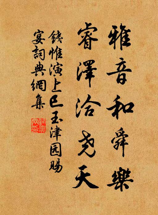 钱惟演雅音和舜乐，睿泽洽尧天书法作品欣赏