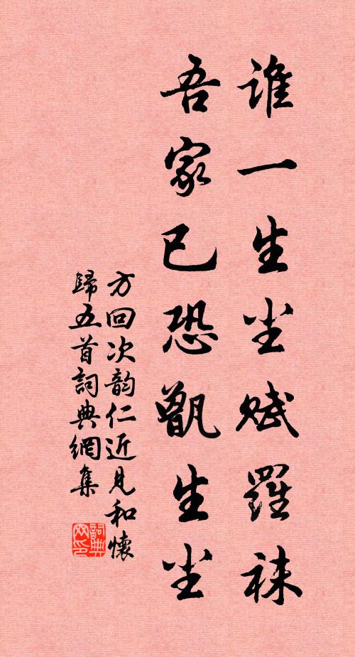 方回谁一生尘赋罗袜，吾家已恐甑生尘书法作品欣赏