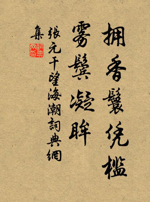 张元干拥香鬟凭槛，雾鬓凝眸书法作品欣赏