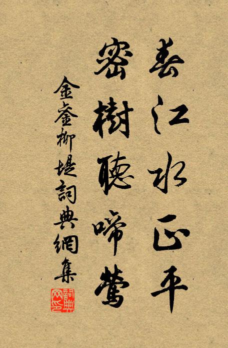 金銮春江水正平，密树听啼莺书法作品欣赏
